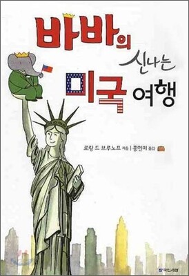 바바의 신나는 미국여행