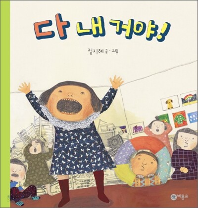 다 내 거야!