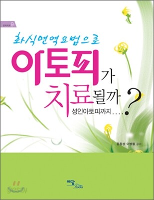 화식면역요법으로 아토피가 치료될까?