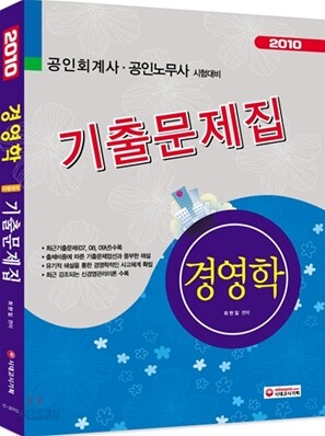 2010 경영학 기출문제집