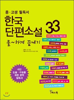 한국단편소설 33 쿨하게 끝내기