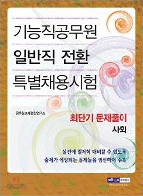 기능직 공무원 일반직전환 특별채용 최단기 문제풀이 사회