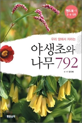 야생초와 나무 792 (3·4·5월)