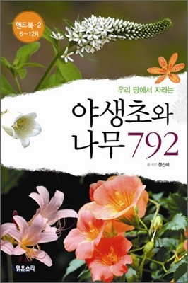 야생초와 나무 792 (6~12월)