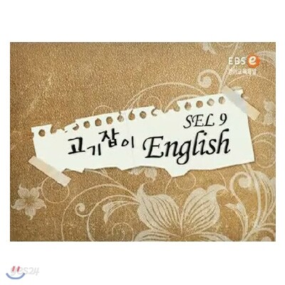 EBSe 10단계 프로그램-SEL9 (1학기) (영어교육용)