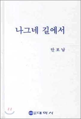 나그네 길에서