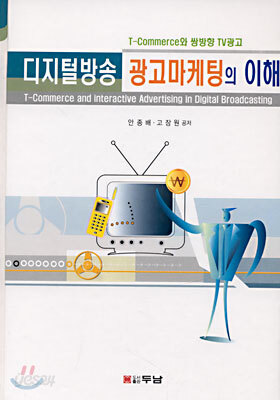 디지털 방송 광고마케팅의 이해