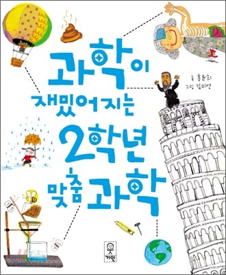 과학이 재밌어지는 2학년 맞춤 과학