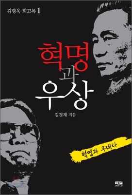혁명과 우상 김형욱 회고록 1