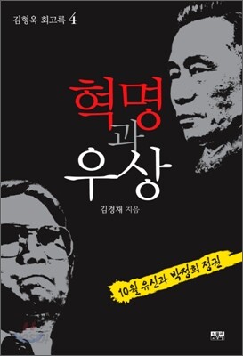 혁명과 우상 김형욱 회고록 4