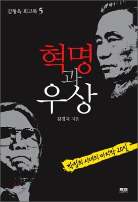 혁명과 우상 김형욱 회고록 5