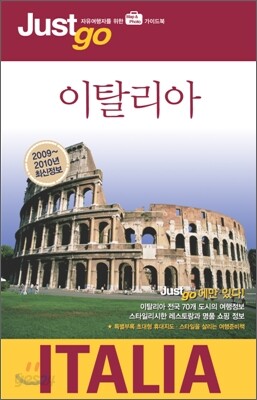 저스트고 이탈리아 Italy