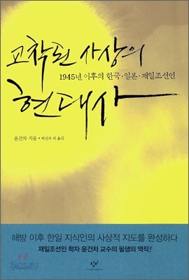 교착된 사상의 현대사