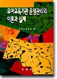 유아교육기관 운영관리의 이론과 실제