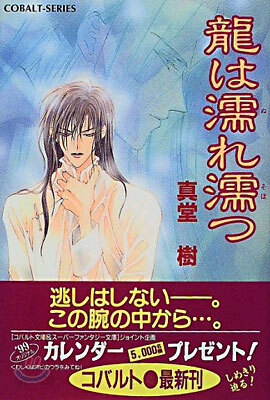 龍は濡れ濡つ
