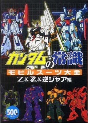 ガンダムの常識モビルス-ツ大全 Z&ZZ&逆シャア編