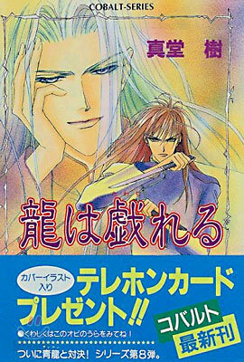 龍は戱れる