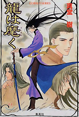 龍は麾(さしまね)く