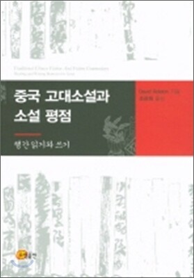 중국 고대소설과 소설평점