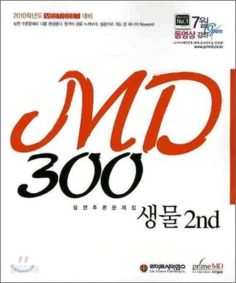 MD300 생물 2nd 실전추론문제집