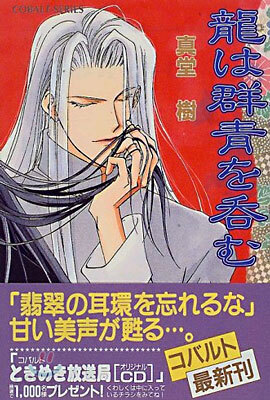 龍は群靑を呑む