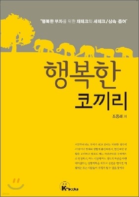 행복한 코끼리