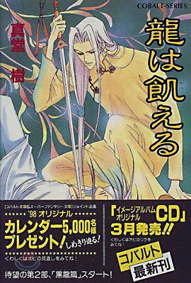 龍は飢える