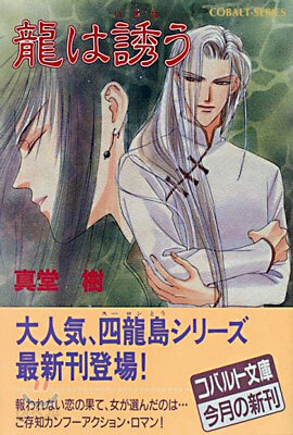 龍は誘う