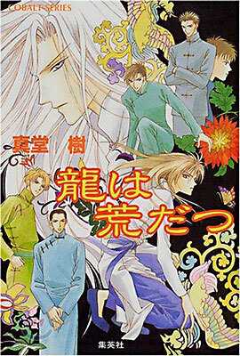 龍は荒だつ