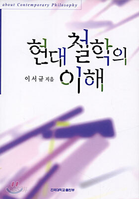 현대 철학의 이해