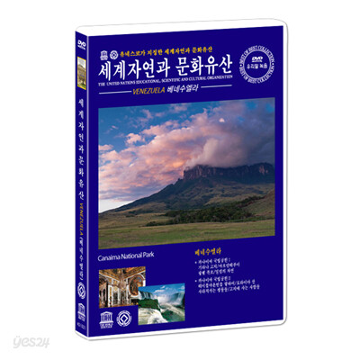 유네스코가 지정한 세계 자연과 문화 유산 - 베네수엘라