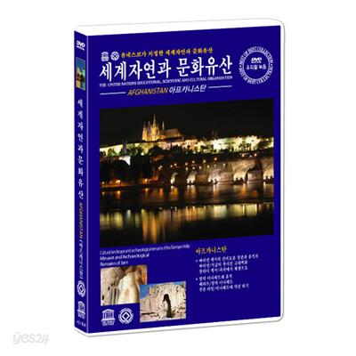 유네스코가 지정한 세계 자연과 문화 유산 - 아프가니스탄