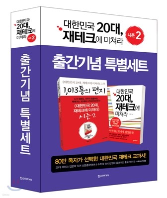 『대한민국 20대, 재테크에 미쳐라』 시즌2 출간기념 특별세트