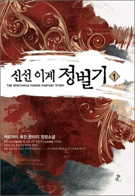신선 이계 정벌기 1