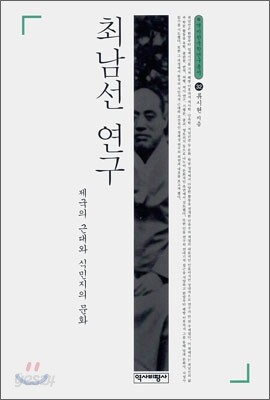 최남선 연구