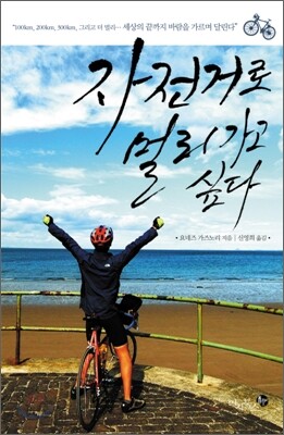 자전거로 멀리 가고 싶다