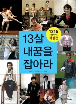 13살, 내 꿈을 잡아라 - 적성편