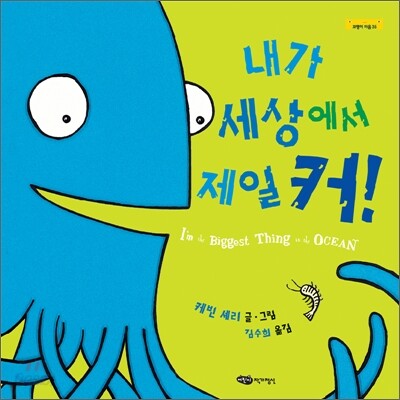 내가 세상에서 제일 커!