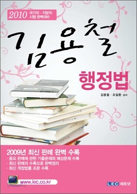 2010 9급 김용철 행정법총론