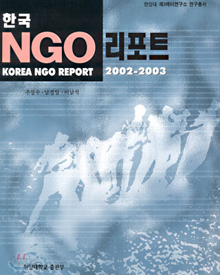 한국 NGO 리포트 2002-2003
