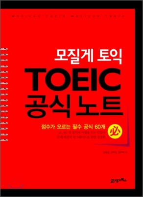 모질게 토익 TOEIC 공식노트