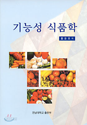 기능성 식품학