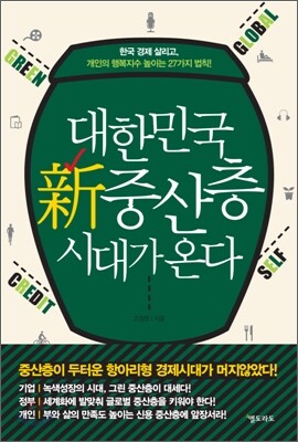 대한민국 신중산층 시대가 온다