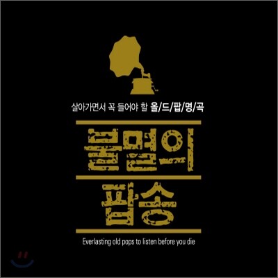 불멸의 팝송