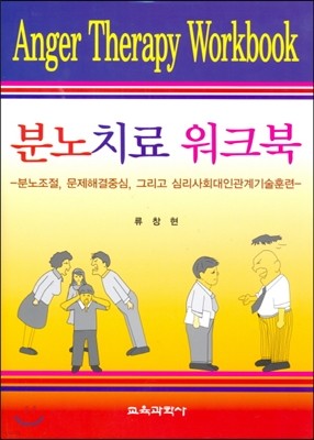 분노치료 워크북