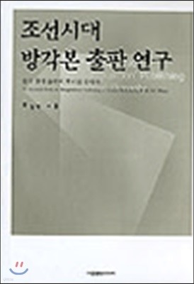 조선시대 방각본 출판 연구