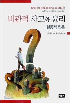 비판적 사고와 윤리