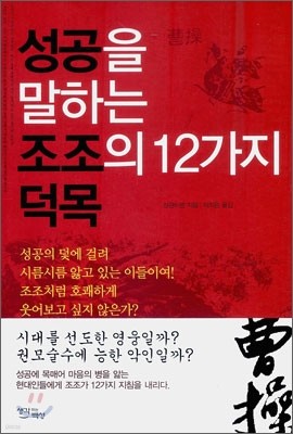 성공을 말하는 조조의 12가지 덕목