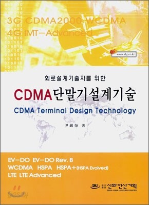 CDMA 단말기 설계 기술