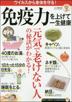 免疫力を上げて一生健康